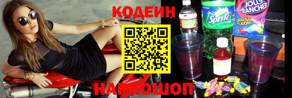 Лесосибирск  Codein напиток Lean (лин)  Вход с VPN  Кодеин Purple Drank 